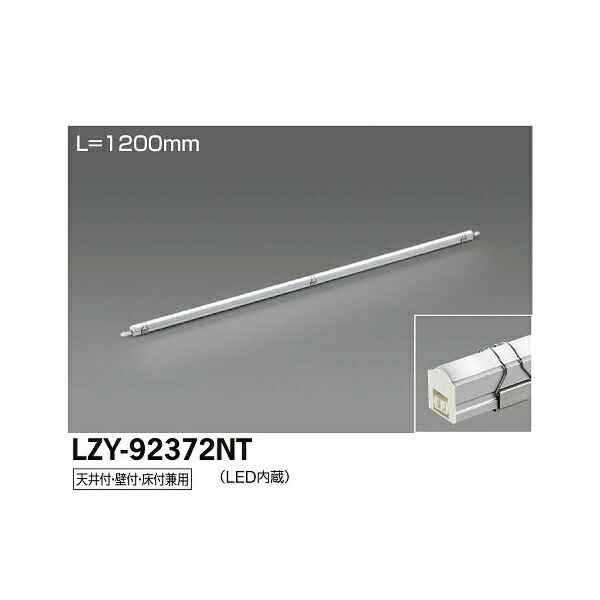 大光電機:LED間接照明用器具 LZY-92372NT(メーカー直送品)