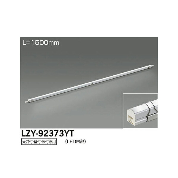 大光電機:LED間接照明用器具 LZY-92373YT(メーカー直送品)