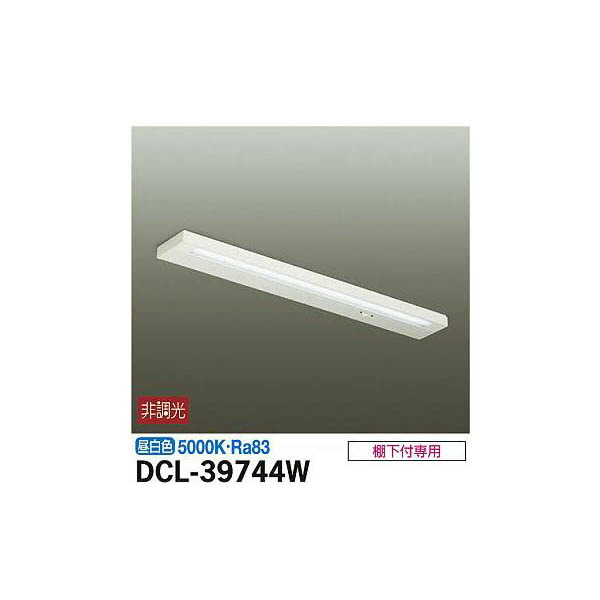大光電機:キッチンライト DCL-39744W(メーカー直送品)