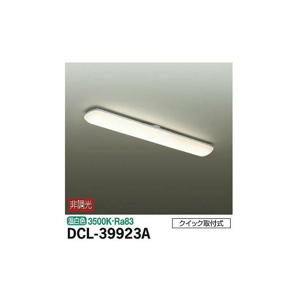 大光電機:シーリング DCL-39923A(メーカー直送品)