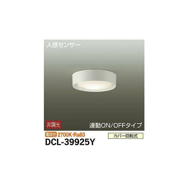 大光電機:小型シーリング DCL-39925Y(メーカー直送品)