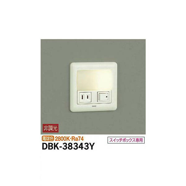 大光電機:足元灯 DBK-38343Y(メーカー直送品) DBK-38343Y