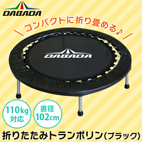 (あすつく) DABADA(ダバダ):折りたたみトランポリン ブラック TRAMPOLINE トランポリン ダイエット フィットネス