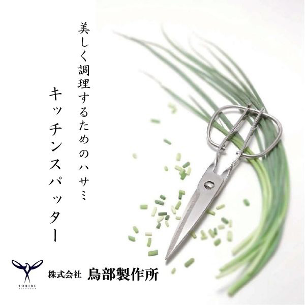 鳥部製作所:キッチンスパッター キッチンバサミ KS-203 6566400 鳥部製作所 6566400
