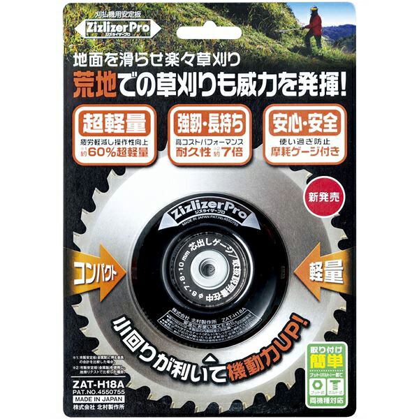 北村製作所:ジズライザープロ ZATH18A ジズライザープロ 草刈り 刈払機 安定板 北村製作所 ZAT-H18A 今月お買い得 | 