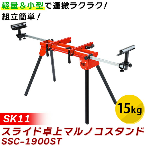 送料込み 卓上スライド 丸のこ SSC-1900ST 作業台 SK11 スライド卓上丸ノコスタンド SSC-1900ST 折りたたみ式 藤原