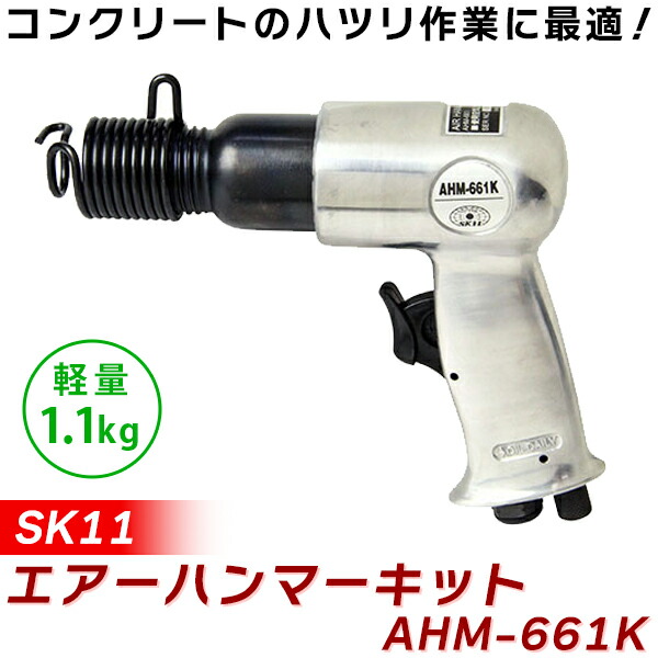 SK11(エスケー11):エアーハンマーキット...の詳細画像1