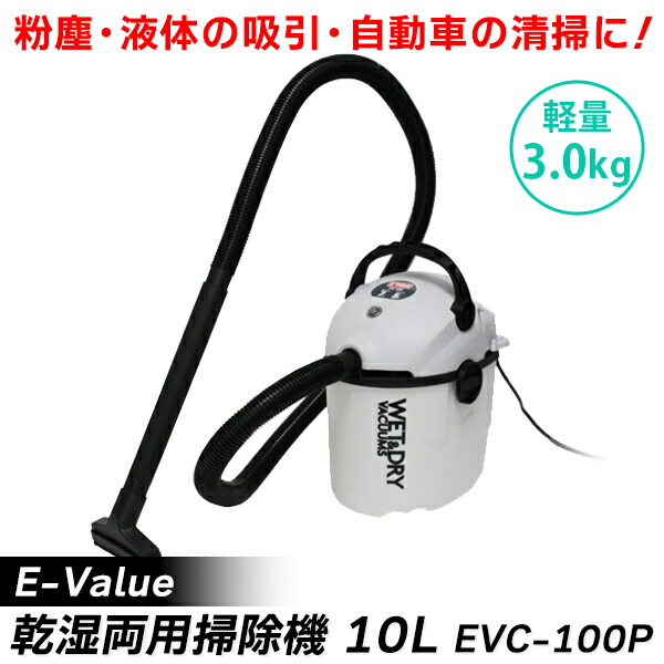 E-Value(イーバリュー):乾湿両用掃除機...の詳細画像1