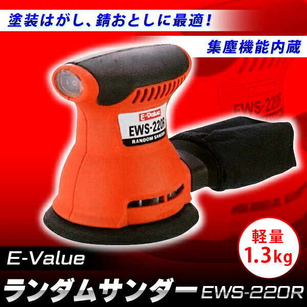 E-Value(イーバリュー):ランダムサンダー EWS-220R 4977292490757 | E-Value
