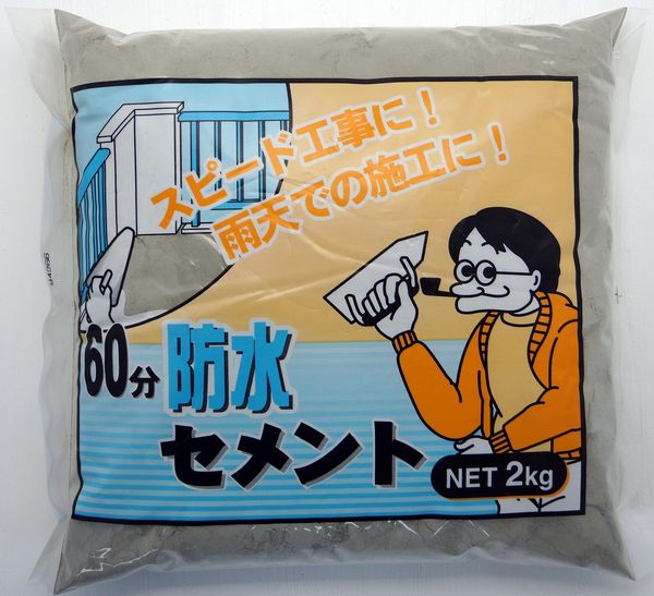 60分防水セメント 2kg