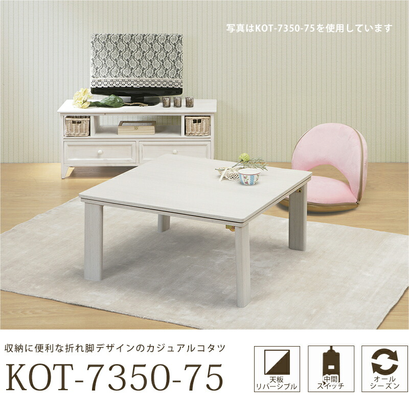 【地域制限有】【メーカー直送】萩原 カジュアルこたつ KOT-7350-60_1