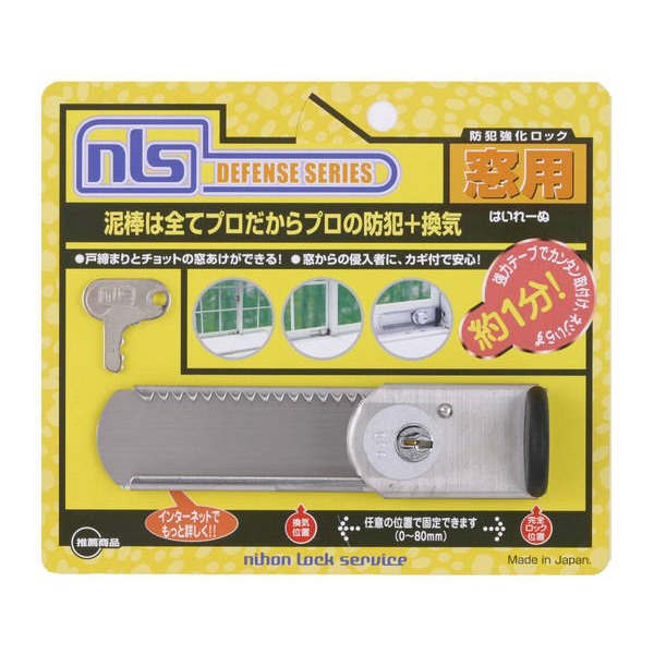 日本ロックサービス:はいれーぬ DS-H-15 防犯 防犯グッズ 安心
