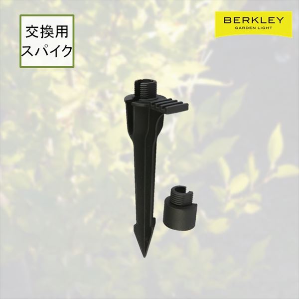 DIYガーデンライト「Berkley(バークレー)」  交換用スパイク
