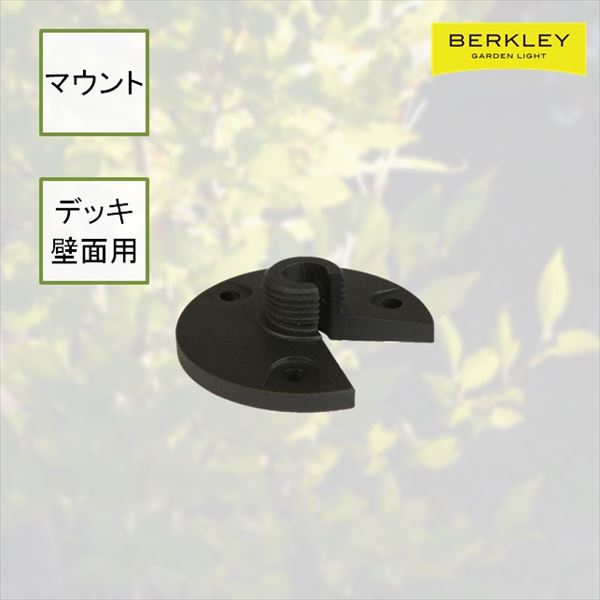 DIYガーデンライト「Berkley (バークレー)」  マウント