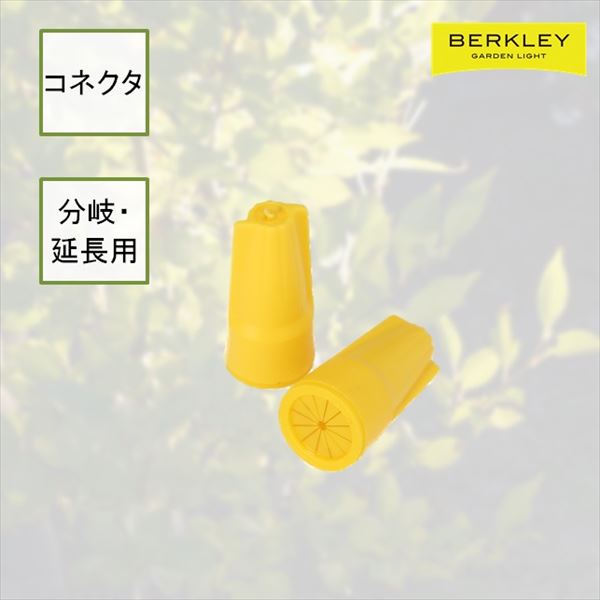 DIYガーデンライト「Berkley (バークレー)」  分岐用コネクター