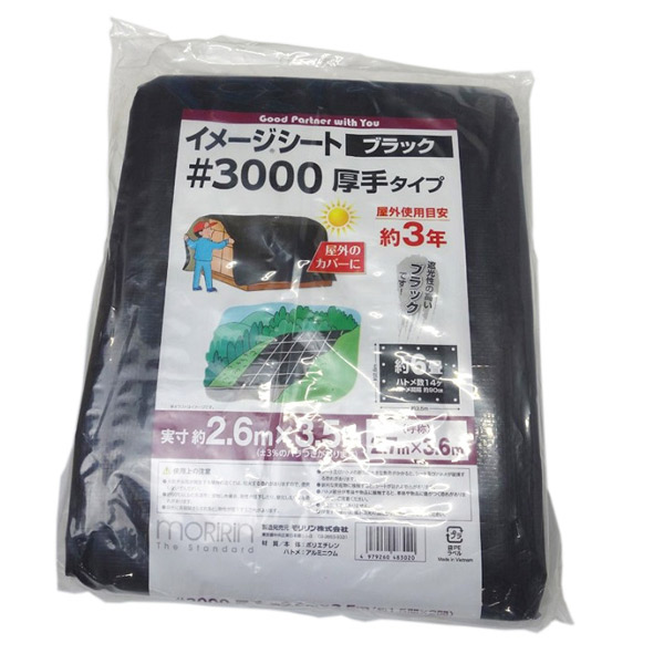 あすつく) モリリン:#3000 ブラックシート 2.7X3.6 4979260483020