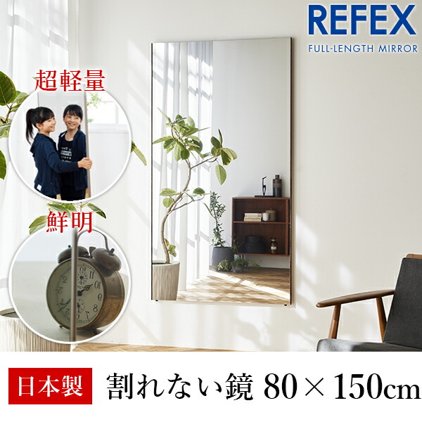 リフェクス(REFEX):ジャンボ姿見ミラー 80×150cm (厚み2cm) シルバー細