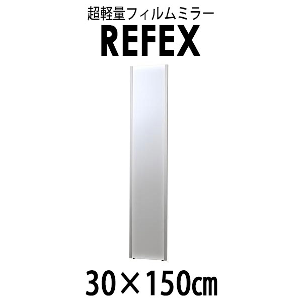 スリム姿見ミラー 30×150cm (厚み2.15cm)シルバー太枠