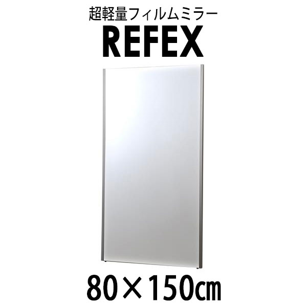 ポイント15倍！5/6まで／リフェクス(REFEX):ジャンボ姿見ミラー 80