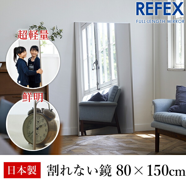 リフェクスミラー ジャンボ姿見 80×150cm リフェクス(REFEX):ジャンボ姿見ミラー 80×150cm (厚み2.15cm