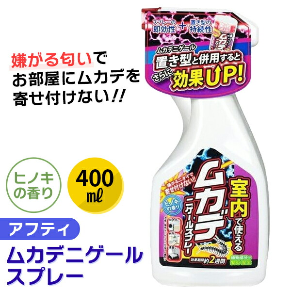 ムカデニゲールスプレー 400ml