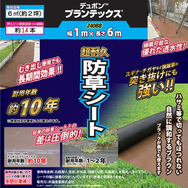 あすつく) デュポン:防草シートプランテックス 240BB 1M×6M