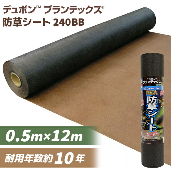 防草シートプランテックス 240BB 0.5M×12M