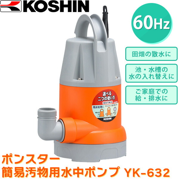 (あすつく) 工進(KOSHIN):＜工進認定店＞ポンスター 簡易汚物用水中ポンプ (60Hz) YK-632 KOSHIN こうしん 農業 園芸 | 工進