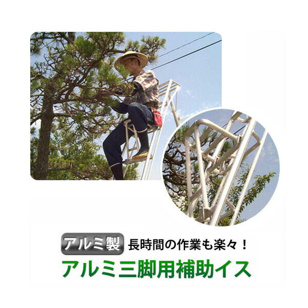 三脚用補助イス