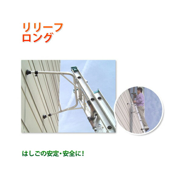 ハシゴ用アタッチメント/リリーフ・ロング