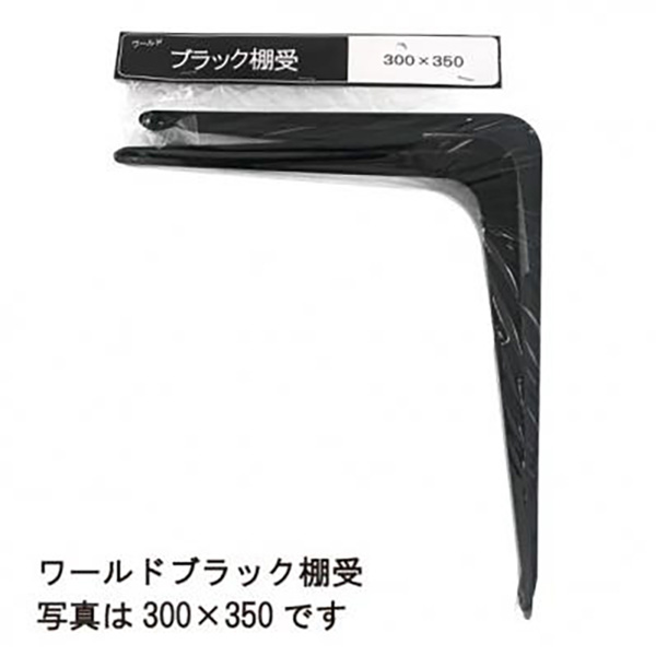 水上:ワールド ブラック棚受 250×300 2本入パック【10P入】 4515161074297 MIZUKAMI