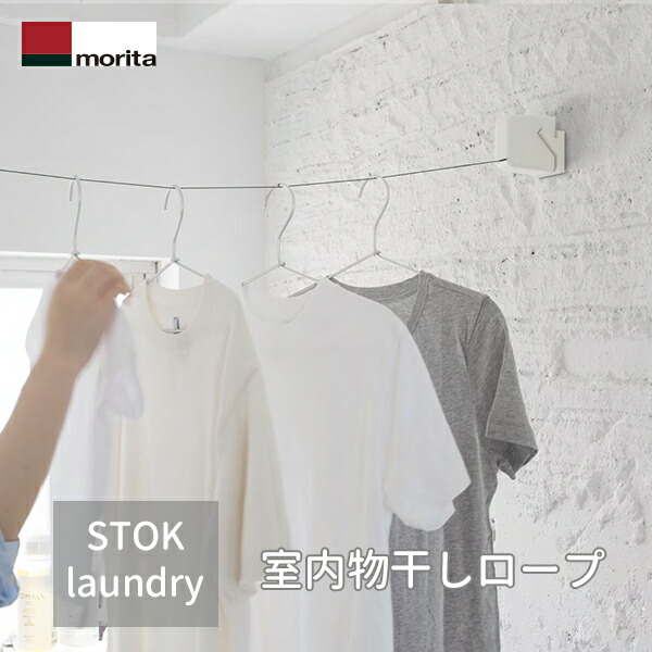 室内物干しロープ STOK laundry (ストックランドリー)