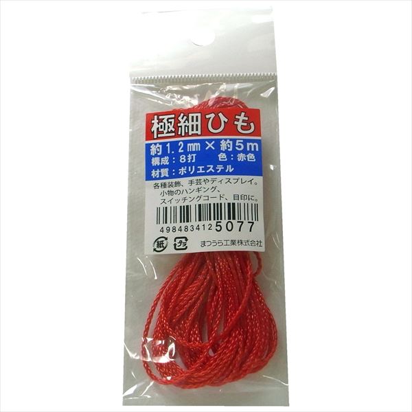 まつうら工業 極細ひも （ポリエステル8打ちコード） 約1.2mmΦ×5m 赤