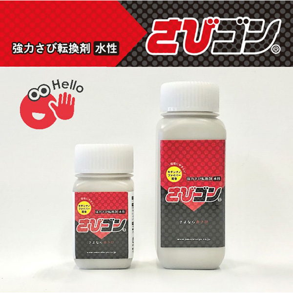 大村塗料:(強力サビ転換剤)さびゴン 250ml SABIGON250(地域制限有) 錆