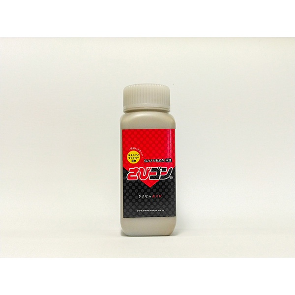大村塗料 （強力サビ転換剤）さびゴン 250ml SABIGON250 : イチネン