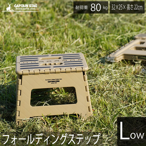 CAPTAIN STAG（キャプテンスタッグ） フォールディングステップ　ロータイプ（カーキ） UW-1525