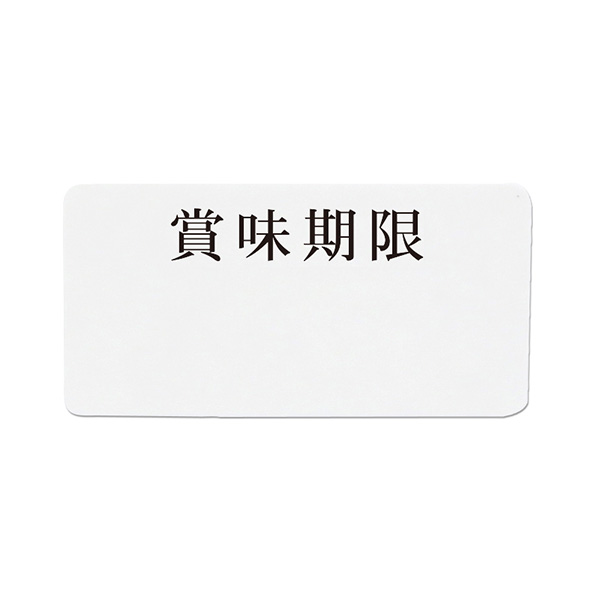 HEIKO(ヘイコー):タックラベル　No.767　賞味期限 007062243 7062243 シール ラベル 食品 容器 袋 表示