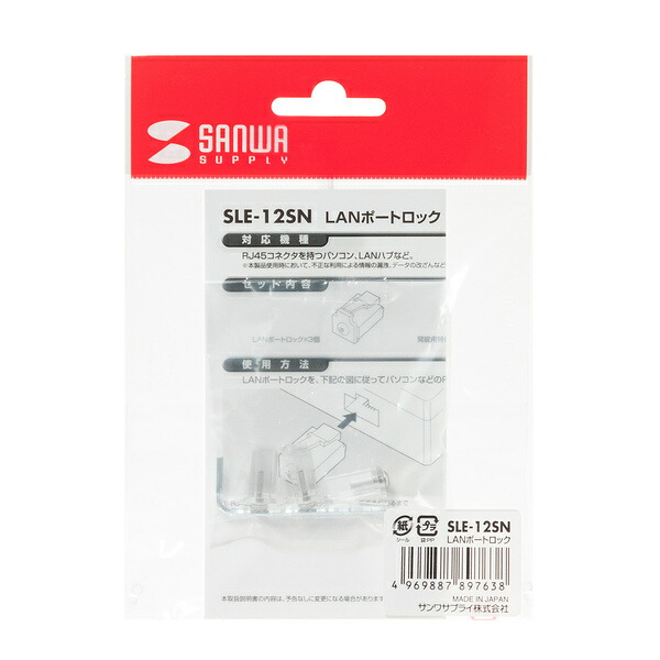 サンワサプライ LANポートロック SLE-12SN : イチネンネットmore