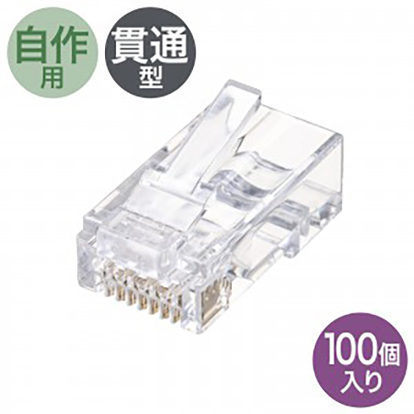サンワサプライ RJ-45コネクタ（カテゴリ6、貫通型、単線・より線共用） ADT-6RJKN-100