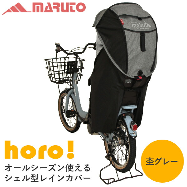 シェル型レインカバーhoro 杢グレー