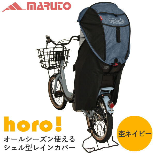 シェル型レインカバーhoro 杢ネイビー