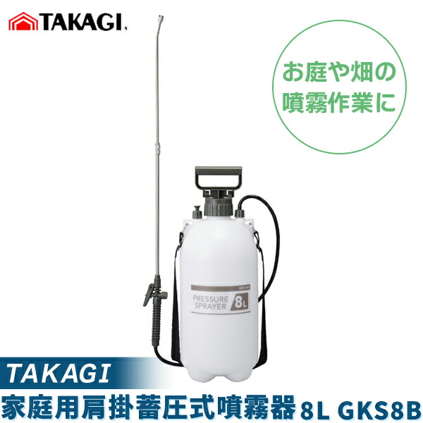 (あすつく) 高儀:家庭用肩掛蓄圧式噴霧器 8L GKS8B 便利 使いやすい 農薬 畑 野菜 果物 花 木 庭 への水やりに！ GKS-8B | 高儀