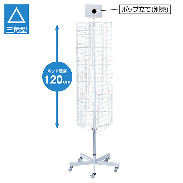 ストア・エキスプレス:三角回転ネット什器 ロングタイプ 白 ※ポップオプション別売 61-126-2-1(メーカー直送品) 店舗用品 ＤＩＹ 棚