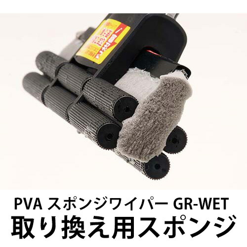 【法人限定】【地域制限有】【メーカー直送】CONDOR（コンドル） PVAスポンジワイパーGR-WET（スペア）20個入 WI580-000N-SP