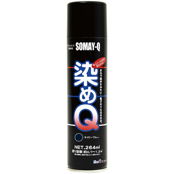 染めQ エアゾール 264mlネイビーブルー