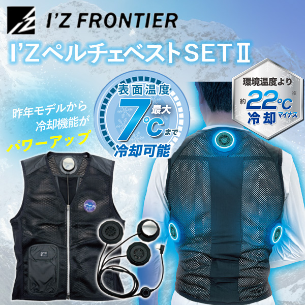 (あすつく) I’Z FRONTIER(アイズフロンティア):I’Zペルチェベストセット2 Mサイズ IZPV-SETII-M ペルチェベスト