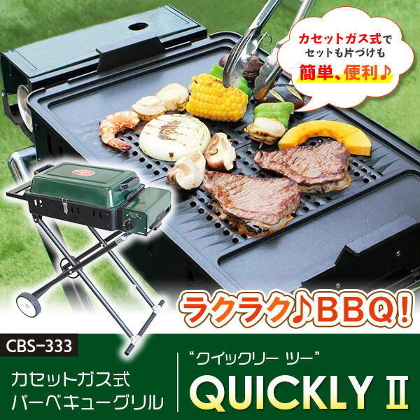 あすつく】ニチネン バーベキューグリル クイックリー2 CBS333
