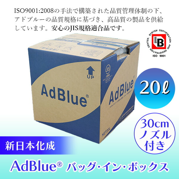 (あすつく) 新日本化成:AdBlue (アドブルー) バッグ・イン・ボックス 20L 4571344582195 尿素 SCRシステム 大気汚染｜cocoterracemore