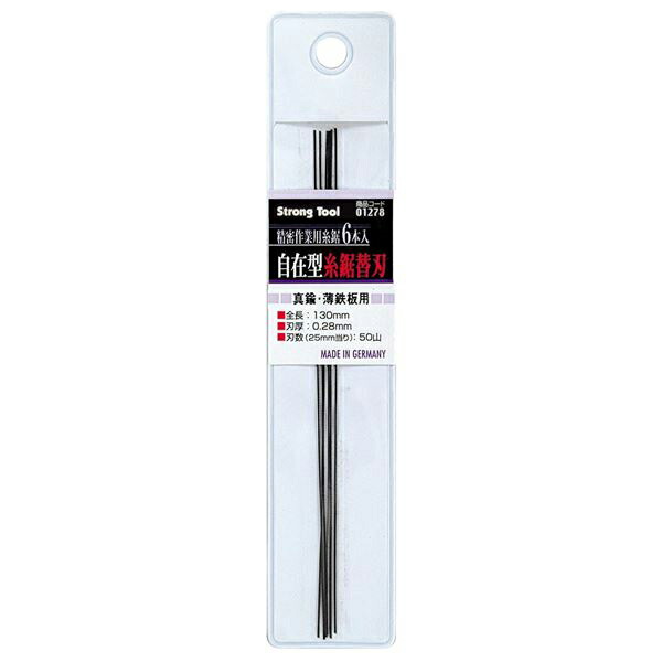 精密糸鋸用 替刃 50山 6枚組