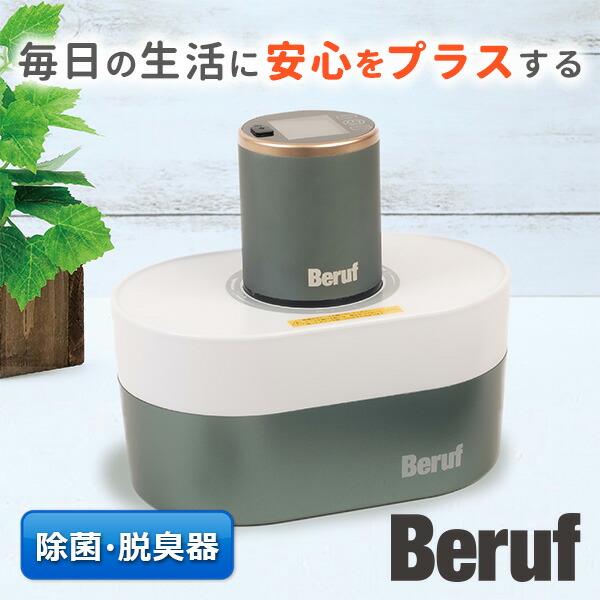 Beruf(ベルーフ):UV-C オゾン除菌脱臭バー BUV-201R 除菌器 脱臭機